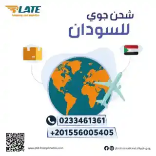 عايز تشحن للسودان 🇸🇩 يبقى لازم يكون اختيارك الاول   شحن جوي للسودان بأسعار مميزة اتواصل معانا وهنكون في خدمتك.ارقامنا : ...